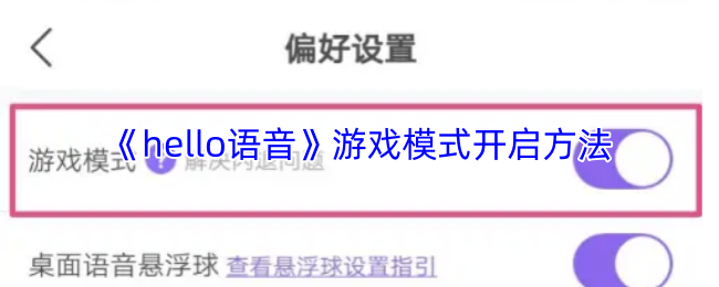 《hello语音》游戏模式开启方法