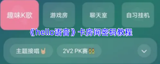 《hello语音》卡房间密码教程