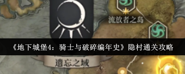 《地下城堡4：骑士与破碎编年史》隐村通关攻略