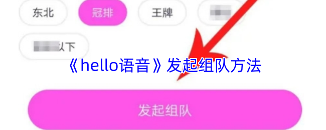 《hello语音》发起组队方法