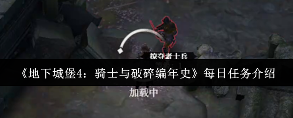 《地下城堡4：骑士与破碎编年史》每日任务介绍