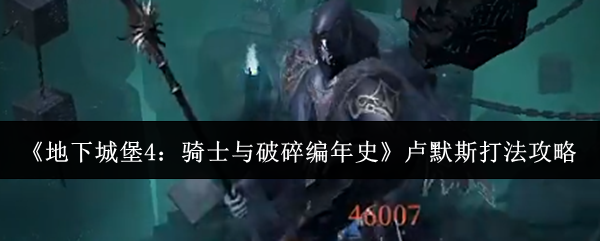 《地下城堡4：骑士与破碎编年史》卢默斯打法攻略