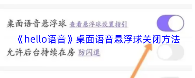 《hello语音》桌面语音悬浮球关闭方法