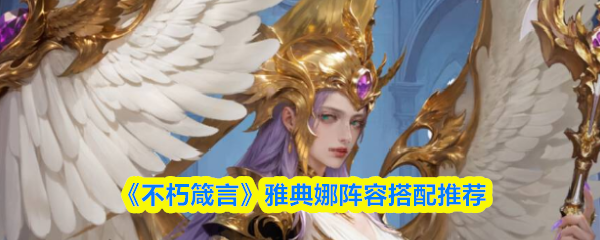 《不朽箴言》雅典娜阵容搭配推荐