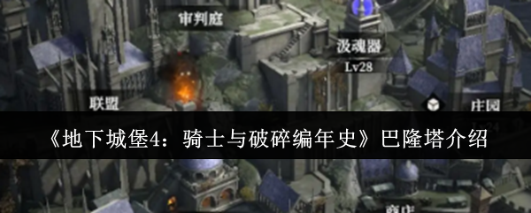《地下城堡4：骑士与破碎编年史》巴隆塔介绍