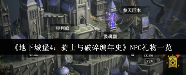 《地下城堡4：骑士与破碎编年史》NPC礼物一览
