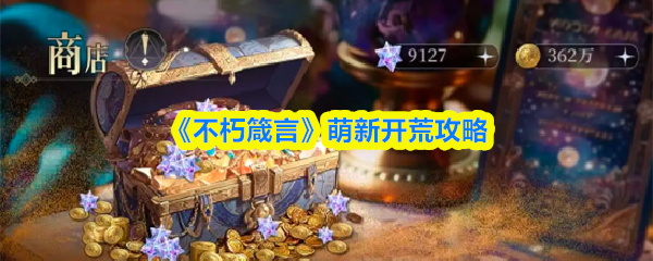 《不朽箴言》萌新开荒攻略