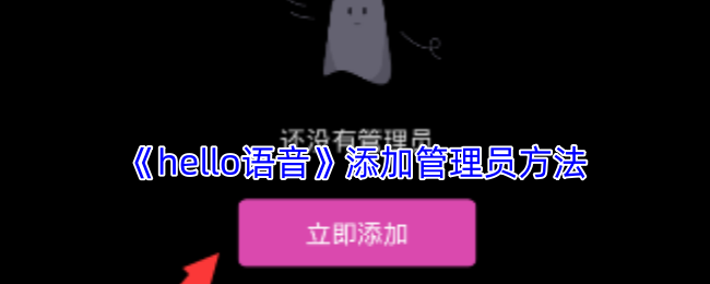 《hello语音》添加管理员方法