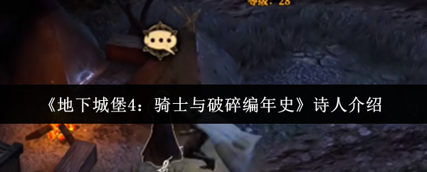 《地下城堡4：骑士与破碎编年史》诗人介绍