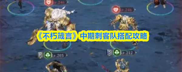 《不朽箴言》中期刺客队搭配攻略