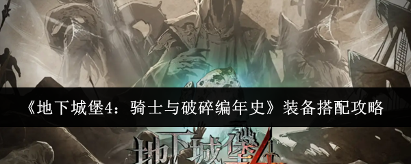 《地下城堡4：骑士与破碎编年史》装备搭配攻略