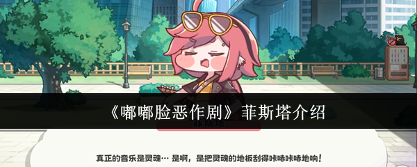 《嘟嘟脸恶作剧》菲斯塔介绍