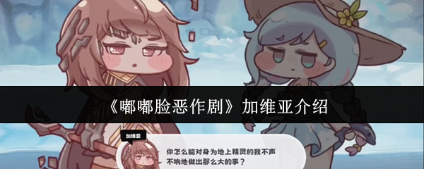 《嘟嘟脸恶作剧》加维亚介绍