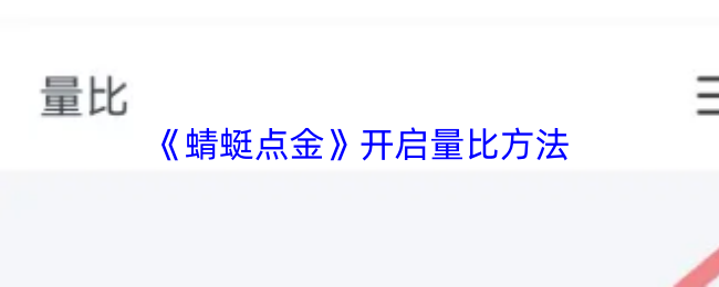 《蜻蜓点金》开启量比方法