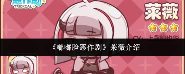 《嘟嘟脸恶作剧》莱薇介绍