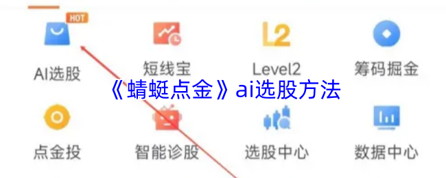 《蜻蜓点金》ai选股方法