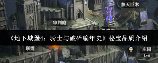 《地下城堡4：骑士与破碎编年史》秘宝品质介绍