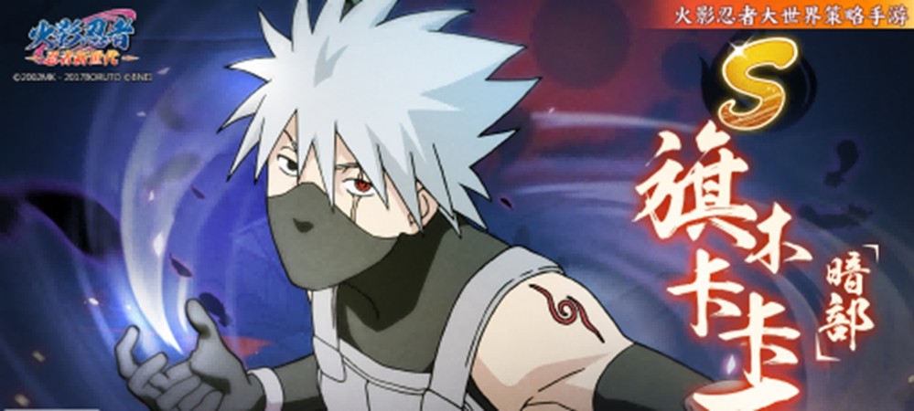 《火影忍者：忍者新世代》卡卡西生贺