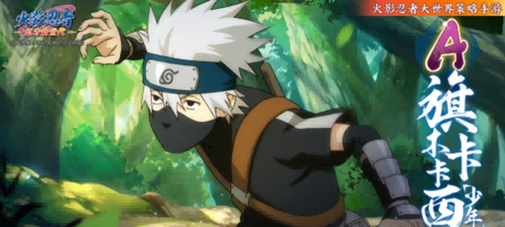 《火影忍者：忍者新世代》卡卡西生贺