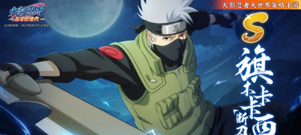 《火影忍者：忍者新世代》卡卡西生贺