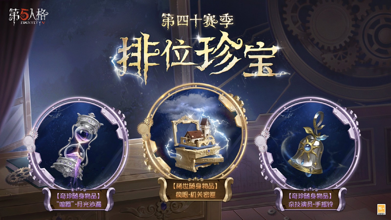 新章启程《第五人格》第四十赛季推理之径&排位珍宝明日上线！