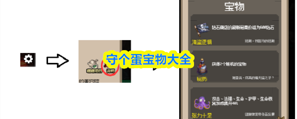 守个蛋宝物大全