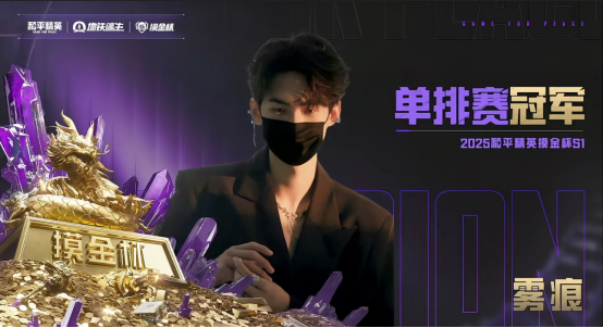 和平精英地铁逃生“摸金杯”S1赛季圆满落幕 首个“地铁之王”诞生