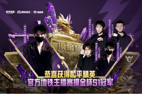 和平精英地铁逃生“摸金杯”S1赛季圆满落幕 首个“地铁之王”诞生