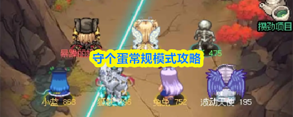 守个蛋常规模式攻略