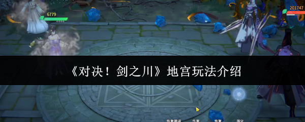 《对决！剑之川》地宫玩法介绍