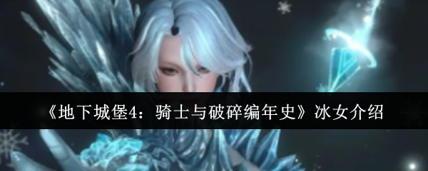 《地下城堡4：骑士与破碎编年史》冰女介绍