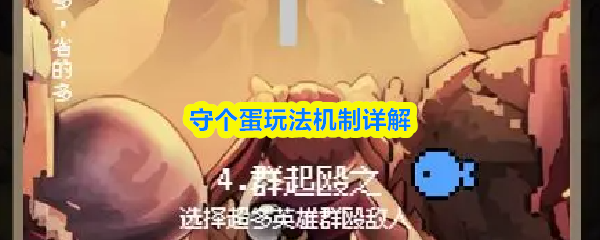 守个蛋玩法机制详解