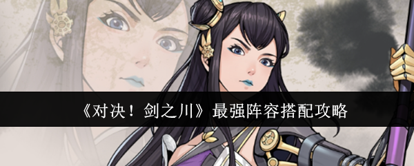 《对决！剑之川》最强阵容搭配攻略
