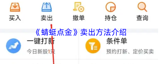《蜻蜓点金》卖出方法介绍