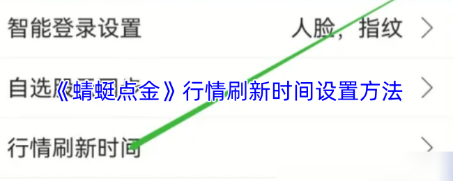 《蜻蜓点金》行情刷新时间设置方法