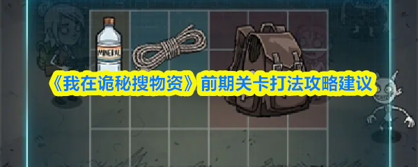 《我在诡秘搜物资》前期关卡打法攻略建议(图1)