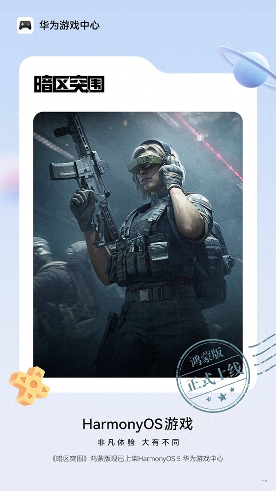 《暗区突围》鸿蒙版9月16日正式上线，全平台无缝畅玩！(图1)