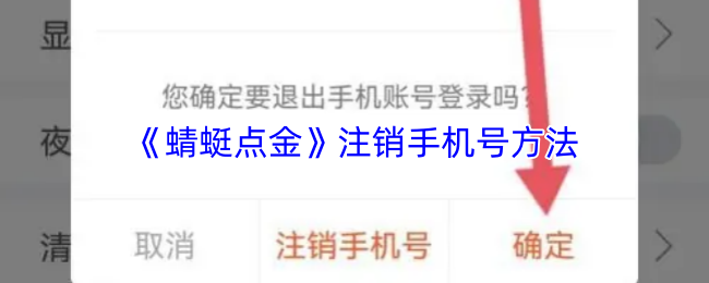 《蜻蜓点金》注销手机号方法