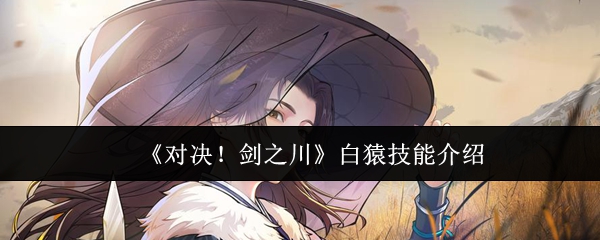 《对决！剑之川》白猿技能介绍