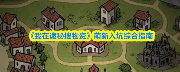 《我在诡秘搜物资》萌新入坑综合指南