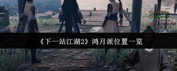 《下一站江湖2》鸿月派位置一览