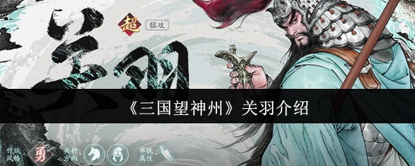 《三国望神州》关羽介绍