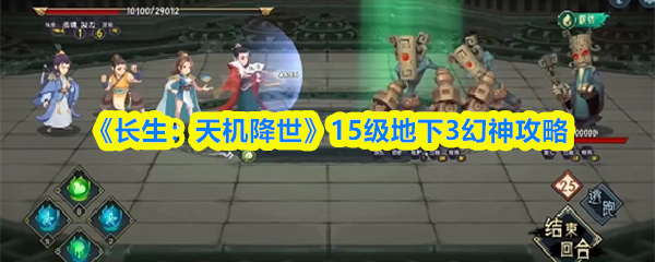 《长生：天机降世》15级地下3幻神攻略