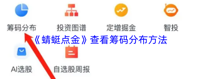 《蜻蜓点金》查看筹码分布方法