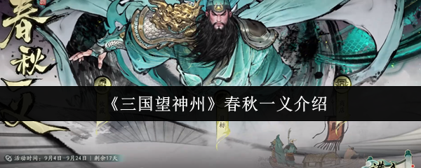 《三国望神州》春秋一义介绍