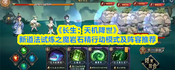 《长生：天机降世》新道法试炼之魔岩石精行动模式及阵容推荐