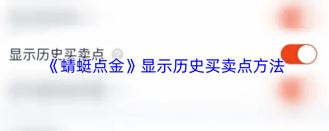 《蜻蜓点金》显示历史买卖点方法