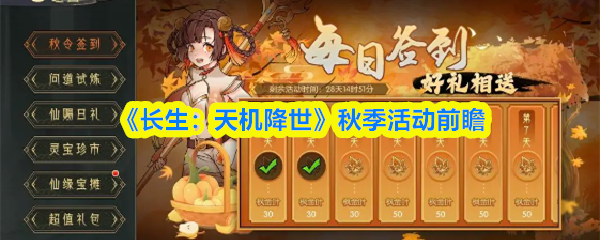 《长生：天机降世》秋季活动前瞻