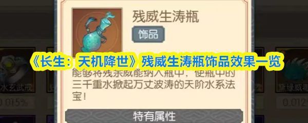 《长生：天机降世》残威生涛瓶饰品效果一览