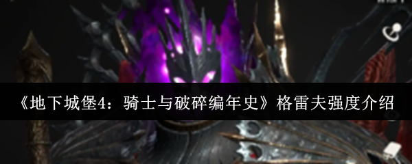 《地下城堡4：骑士与破碎编年史》格雷夫强度介绍